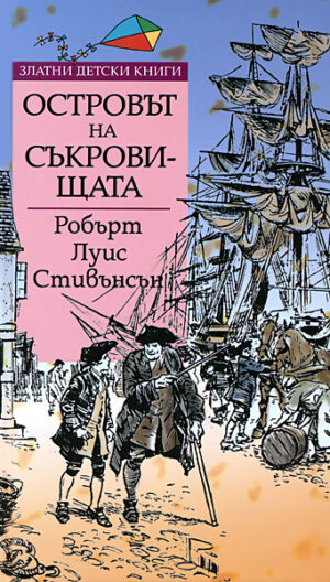 Островът на съкровищата (Труд)