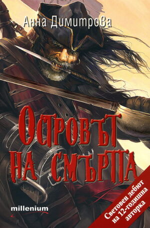 Островът на смъртта