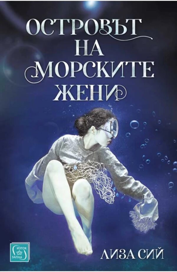 Островът на морските жени