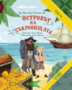 Островът на съкровищата (ИнфоДар)