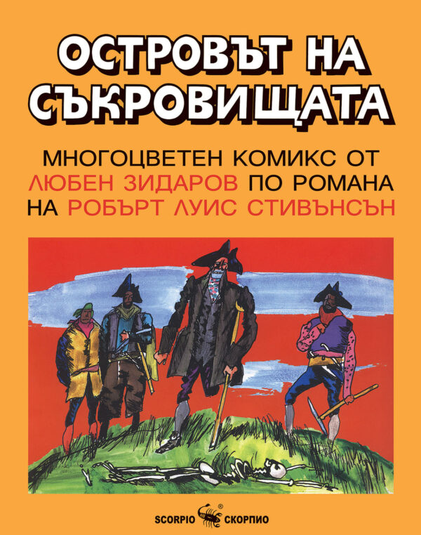 Островът на съкровищата (Скорпио)