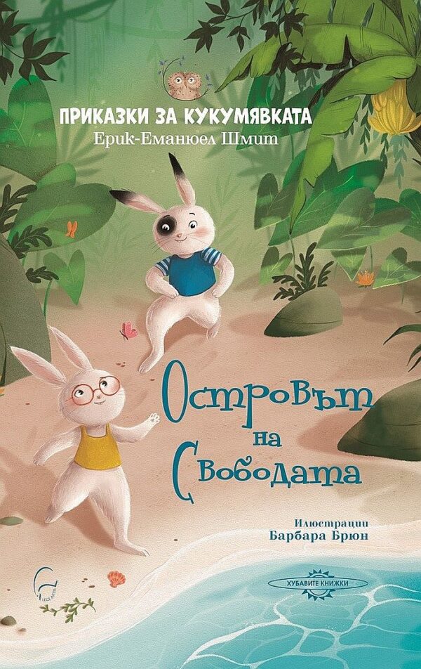 Приказки за кукумявката: Островът на свободата