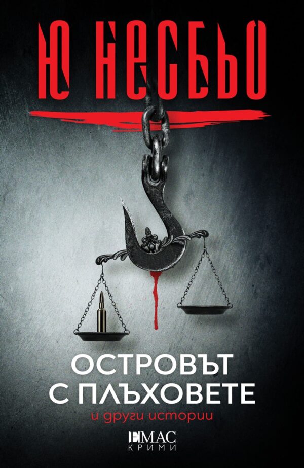 Островът с плъховете и други истории