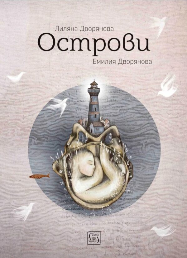 Острови (Изток-Запад)