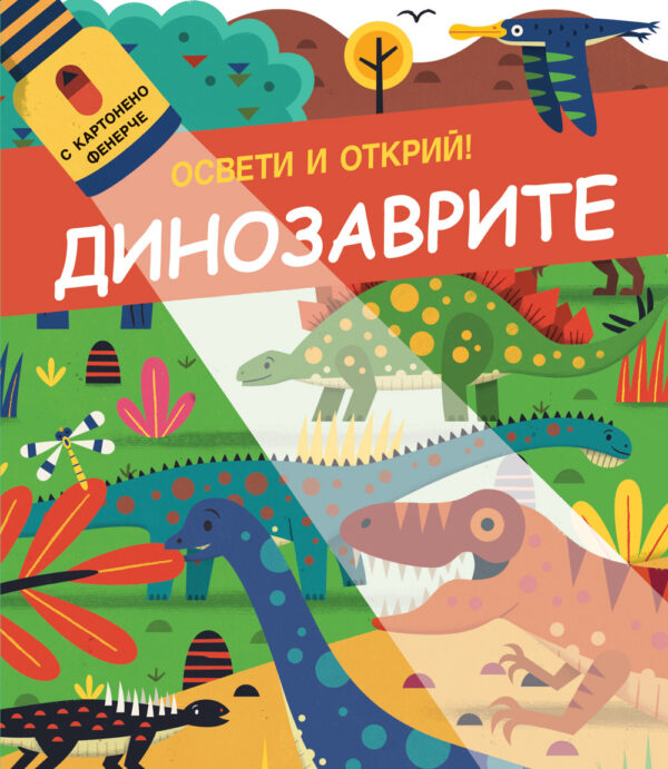 Освети и открий! Динозаврите