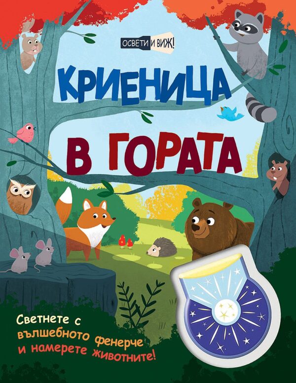 Освети и виж! Криеница в гората