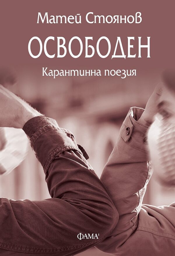 Освободен: Карантинна поезия от Матей Стоянов
