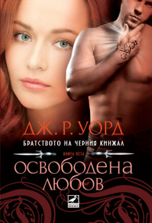 Освободена любов (Братството на черния кинжал 5)