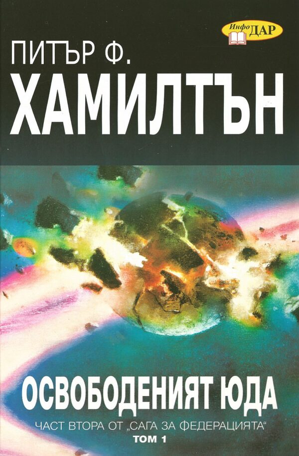 Освободеният Юда, том 1 (Сага за федерацията 2)