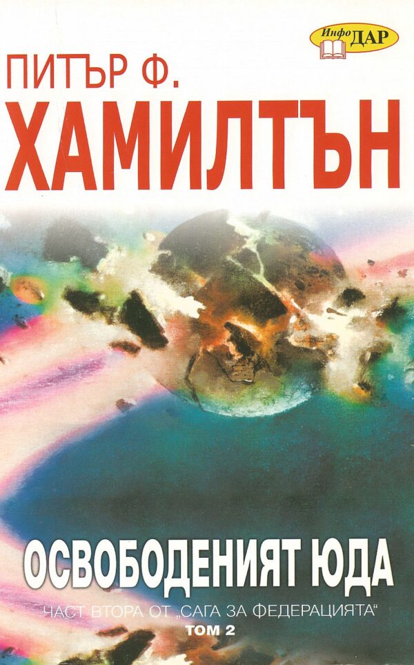 Освободеният Юда, том 2 (Сага за федерацията 2)
