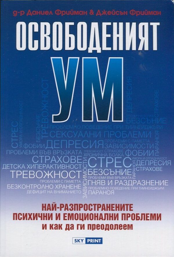 Освободеният ум