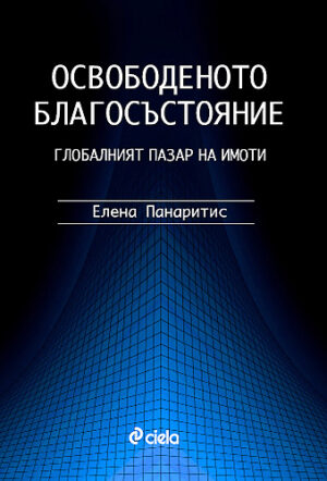 Освободеното благосъстояние. Глобалният пазар на имоти