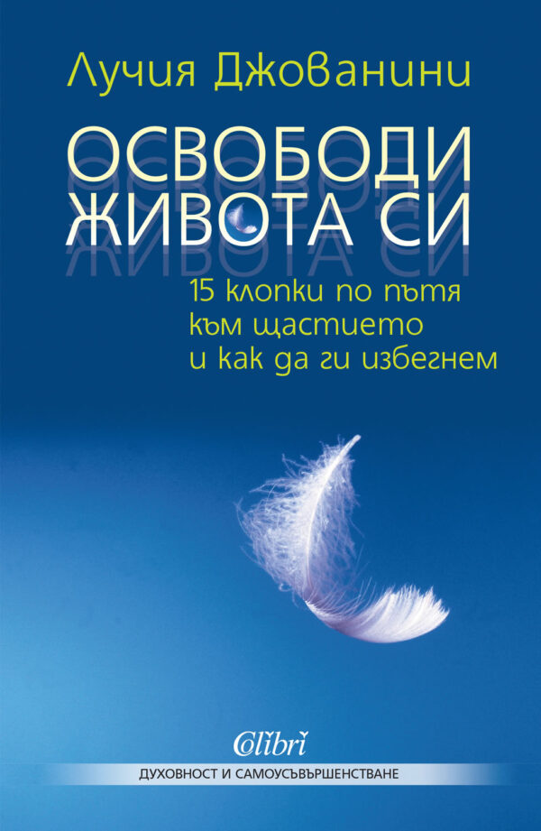 Освободи живота си