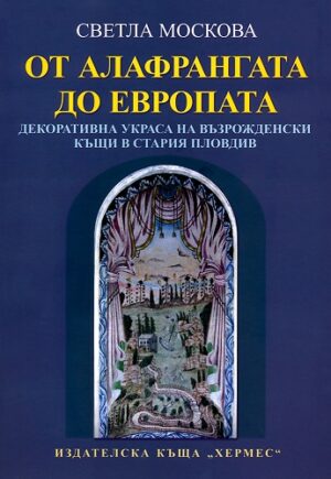 От Алафрангата до Европата - декоративна украса на възрожденски къщи в стария Пловдив