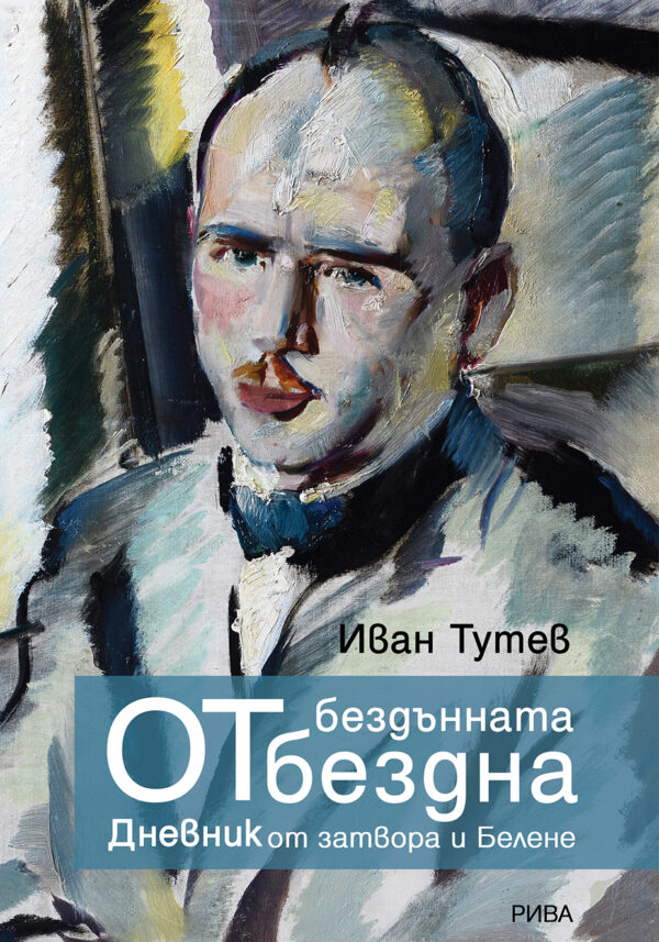 От бездънната бездна. Дневник от затвора и Белене