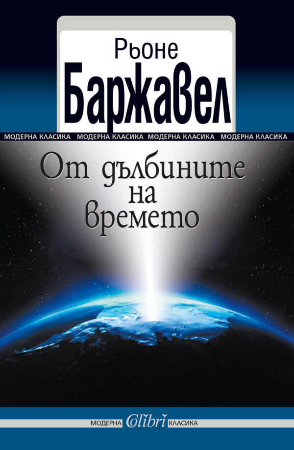 От дълбините на времето