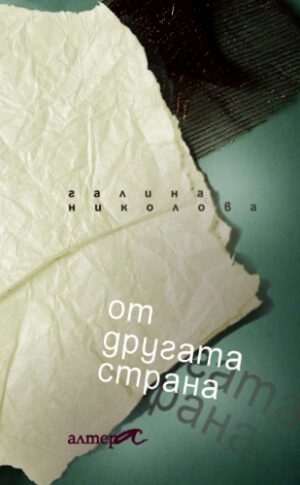 От другата страна