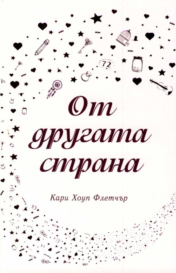 От другата страна (Кари Хоуп Флетчър)