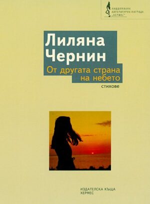 От другата страна на небето