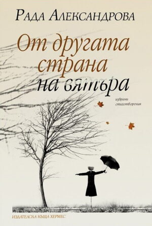 От другата страна на вятъра