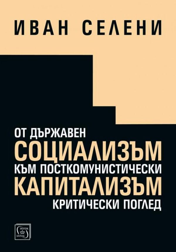 От държавен социализъм към посткомунистически капитализъм: критически поглед
