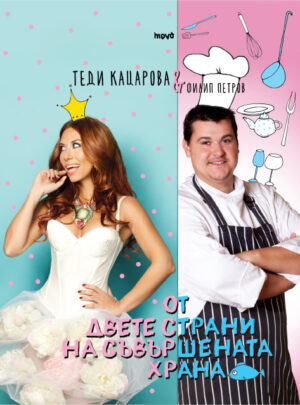 От двете страни на съвършената храна