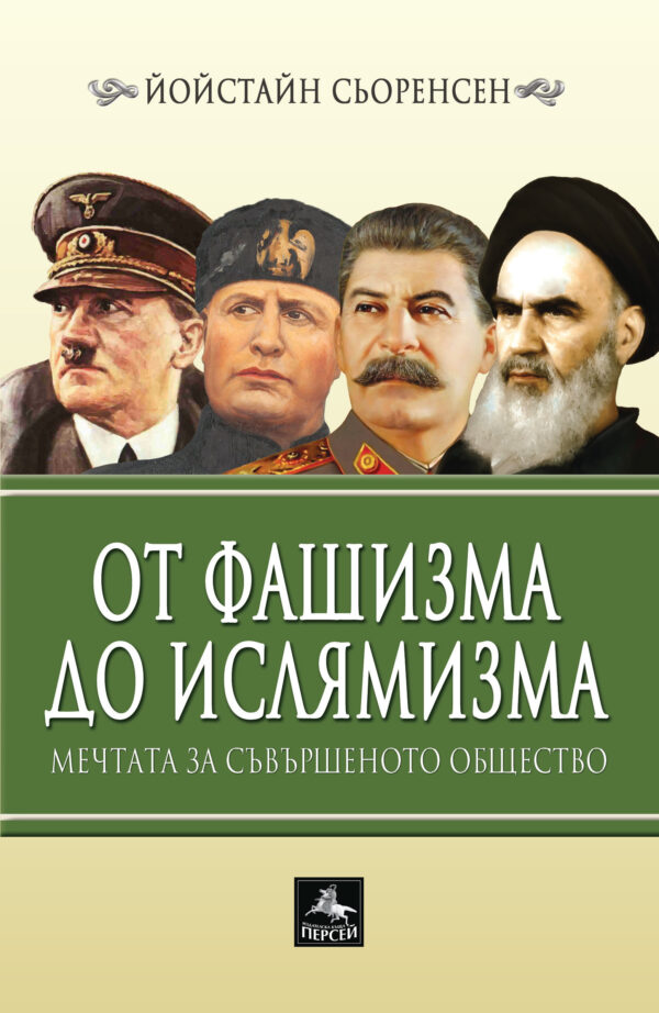 От фашизма до ислямизма. Мечтата за съвършеното общество