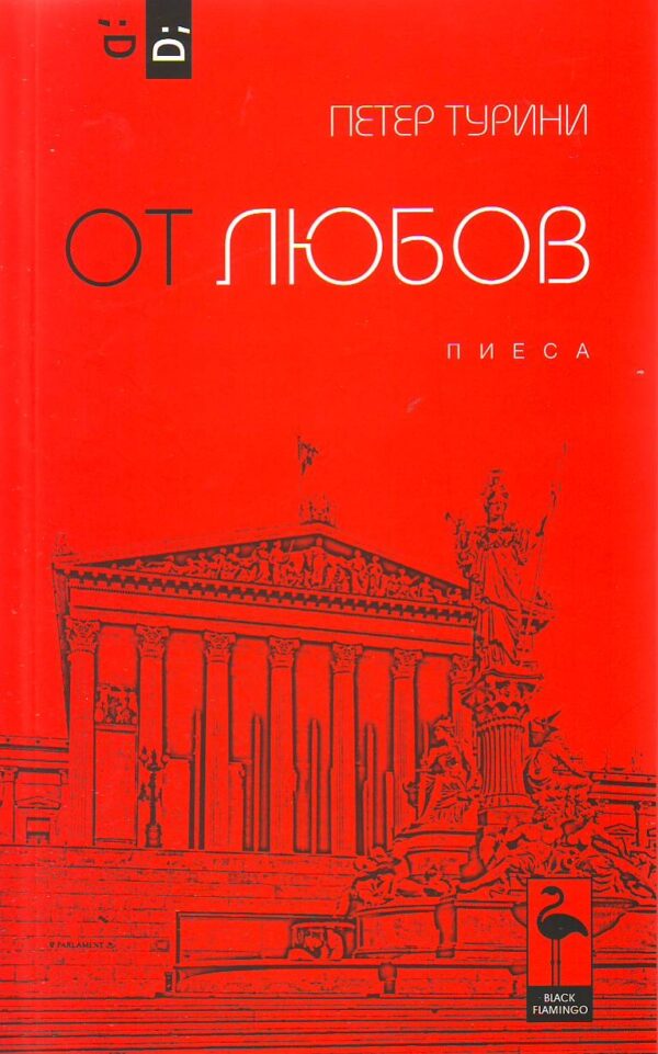 От любов. Пиеса