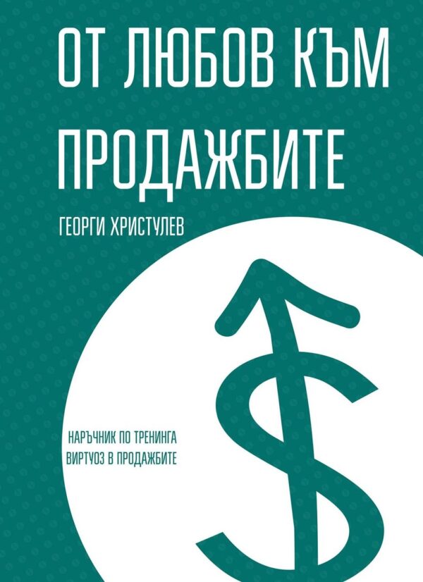 От любов към продажбите