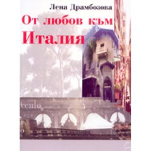 От любов към Италия