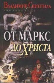 От Маркс до Христа