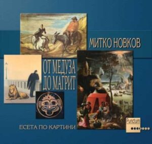 От Медуза до Магрит - есета по картини