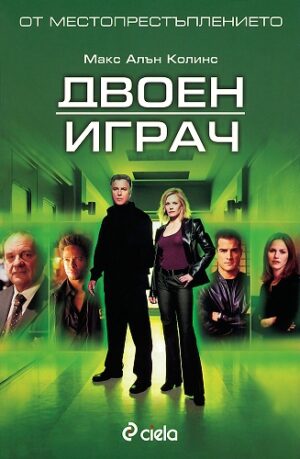 От местопрестъплението: Двоен играч