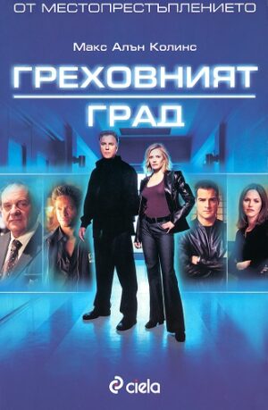 От местопрестъплението: Греховният град