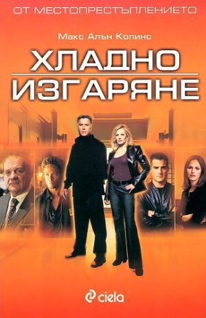 От местопрестъплението: Хладно изгаряне