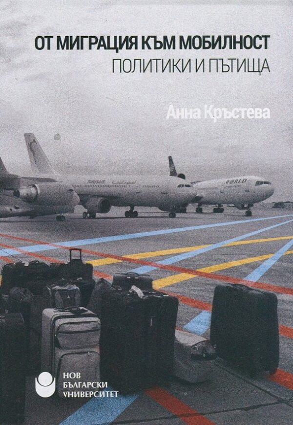От миграция към мобилност. Политики и пътища