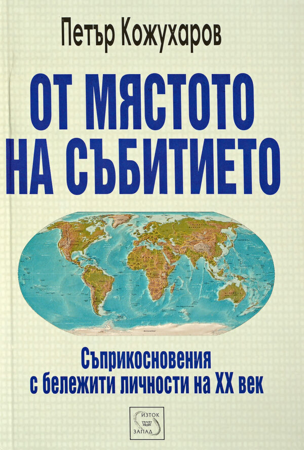 От мястото на събитието: Съприкосновения с бележити личности на XX век