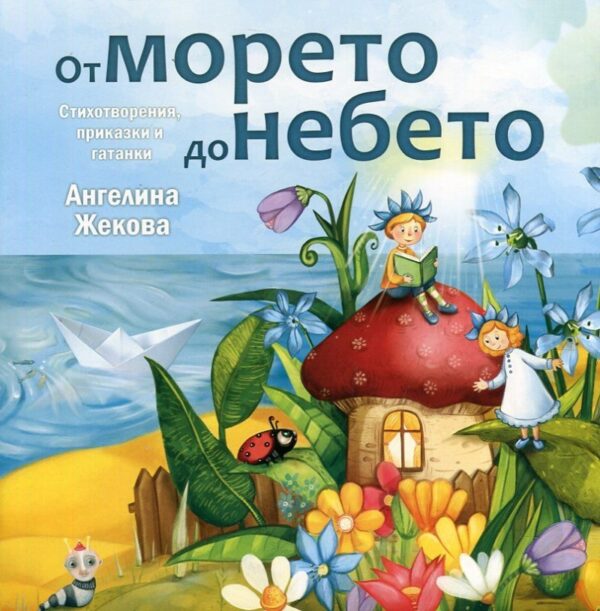 От морето до небето