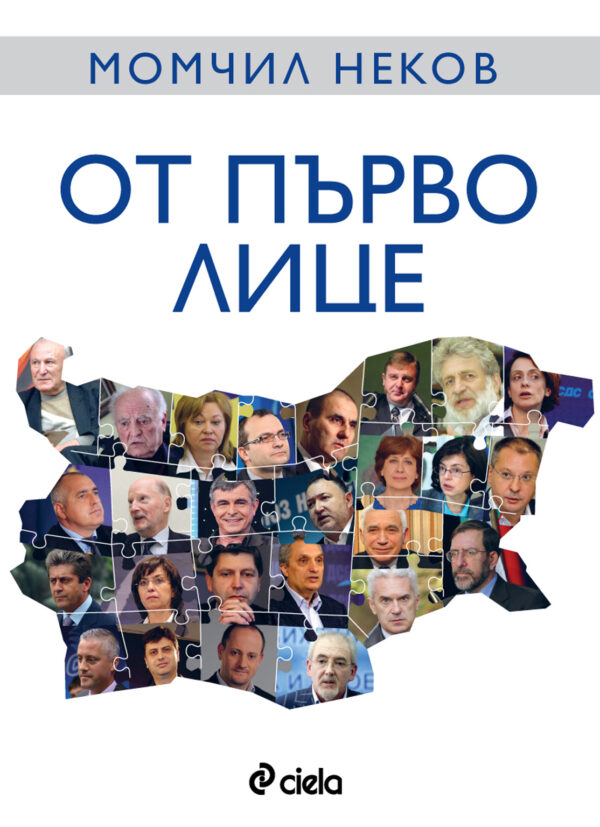 От първо лице