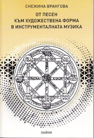 От песен към художествена форма в инструменталната музика