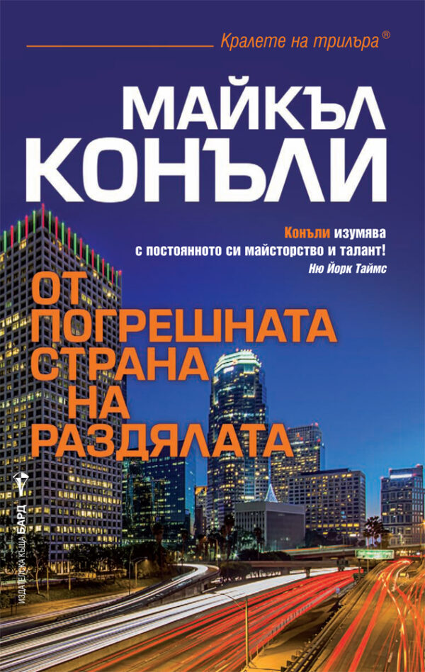 От погрешната страна на раздялата