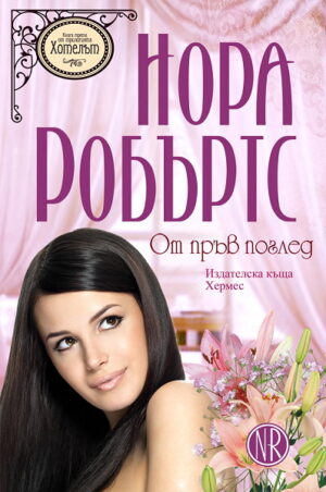 От пръв поглед (Хотелът 3) - старо издание