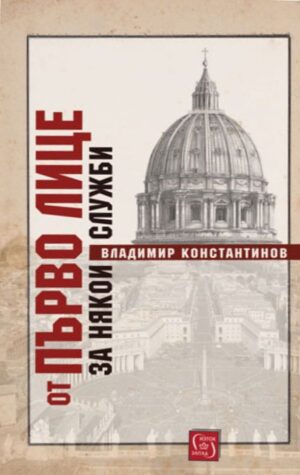 От първо лице за някои служби