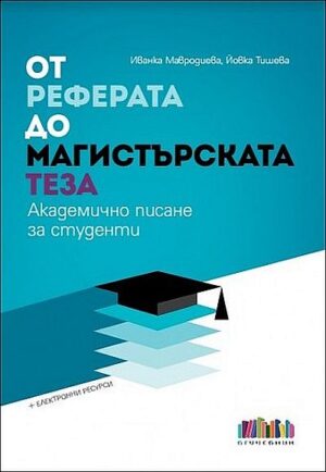 От реферата до магистърската теза. Академично писане за студенти + електронни ресурси