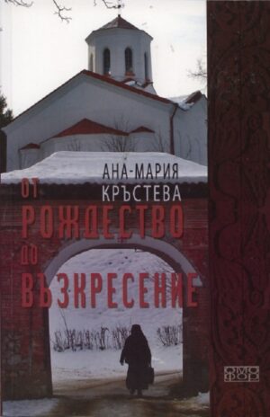 От Рождество до Възкресение