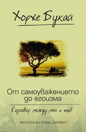 От самоуважението до егоизма