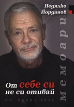 От себе си не си отивай