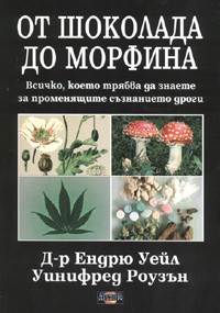 От шоколада до морфина
