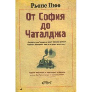От София до Чаталджа