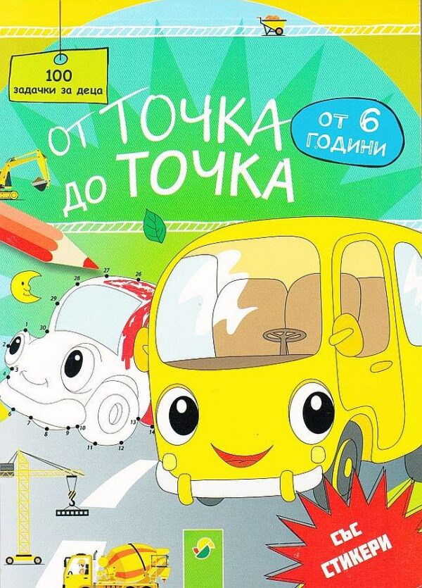 От точка до точка: Автобус - 100 задачки за деца със стикери (от 6 години)